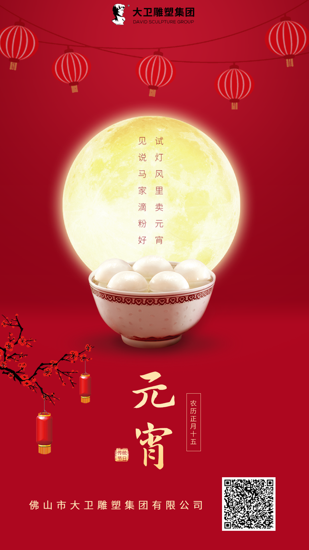 大衛預祝您元宵快樂！